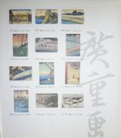 和のこころ : 北斎と広重