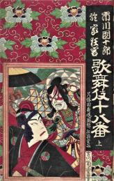 市川団十郎於家狂言　歌舞伎十八番