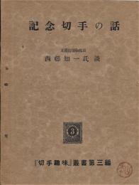 記念切手の話