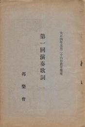 第一回演奏歌詞　処 有楽座