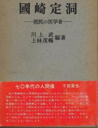 国崎定洞 : 抵抗の医学者