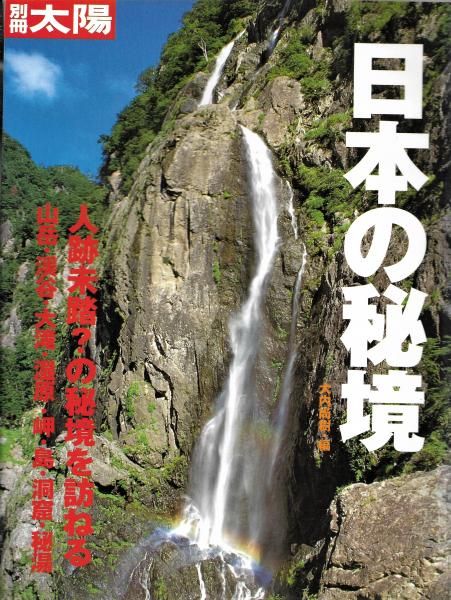 日本の秘境 人類未踏 の秘境を訪ねる 大内尚樹 編 古本 中古本 古書籍の通販は 日本の古本屋 日本の古本屋
