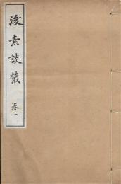 後素談叢　全４冊揃