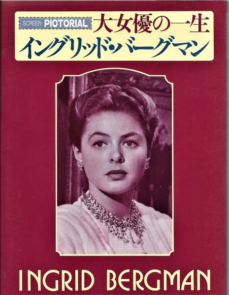 イングリッド・バーグマン　INGRID BERGMAN 写真集【大型本】 本 イングリッド・バーグマン INGRID BERGMAN 写真集【大型本】