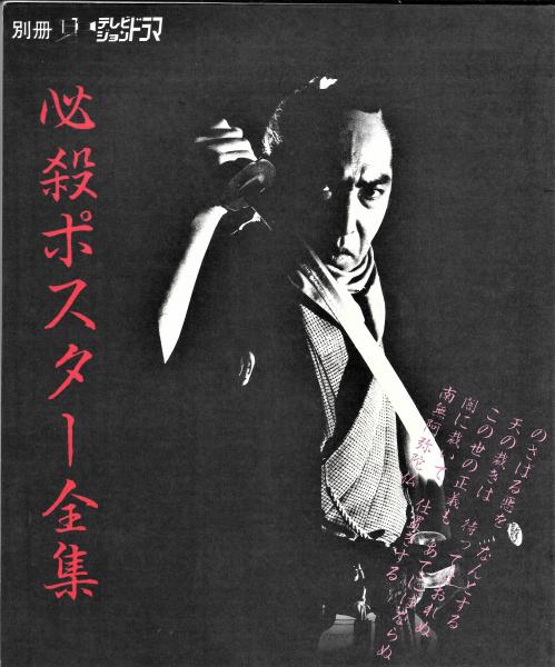 必殺仕事人 テレビジョンドラマ別冊 レトロ 古本