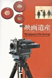 展覧会 映画遺産 : 東京国立近代美術館フィルムセンター・コレクションより