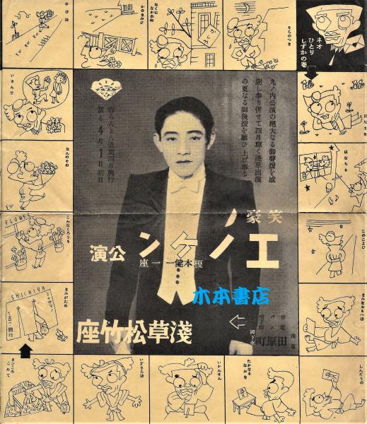 エノケン(榎本健一)一座公演チラシ / 古本、中古本、古書籍の通販は「日本の古本屋」