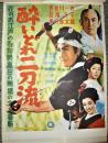 映画ポスター『酔いどれ二刀流』