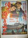 映画ポスター『倖せは俺等のねがい』