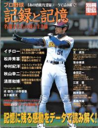 プロ野球記録と記憶 : 「あの感動」を濃縮データで読み解く！