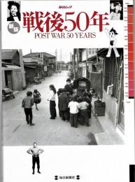 戦後50年