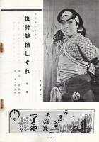 不二洋子・浅香光代【サイン入】 女剣劇合同公演パンフレット