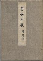 美女大観