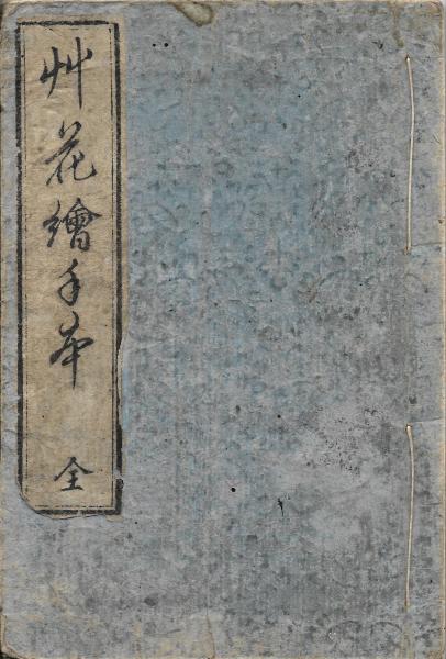 艸花繪手本 全(溪齋英泉 画) / 古本、中古本、古書籍の通販は「日本の古本屋」