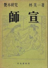 艶本研究 : 師宣