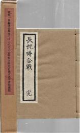 風流てばこのそこ　特製本 限定百部　別冊付