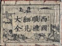 西國順禮細見大全