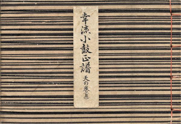 【楽ギフ_のし宛書】 幸流小鼓正譜 天の巻(上)(幸祥光) / 木本書店 / 古本、中古本 能、狂言