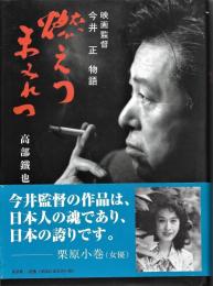 燃えつまみれつ : 映画監督今井正物語