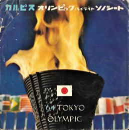 カルピス 東京オリンピック ハイライト ソノシート （５枚組）