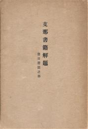 支那書籍解題