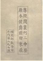 二中歴 限定三〇〇部 / 木本書店 / 古本、中古本、古書籍の通販 二中歴 限定三〇〇部 / 木本書店 / 古本、中古本、古書籍の通販