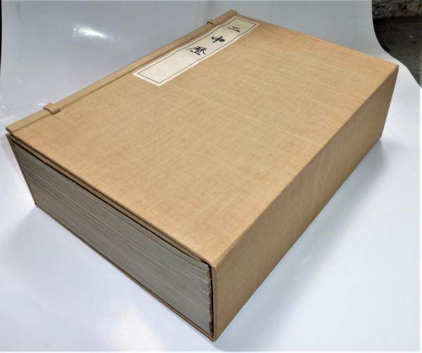 二中歴 限定三〇〇部 / 木本書店 / 古本、中古本、古書籍の通販 二中歴 限定三〇〇部 / 木本書店 / 古本、中古本、古書籍の通販