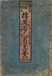 棲鳳百人一首玉臺 : 賢女必読生涯貞操身持鑒 : 附巻女通用文章女今川状