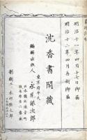 山陽先生真蹟詩帖