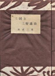 三国と三好達治　署名入