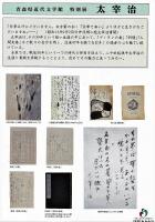 特別展 太宰治