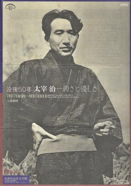 特別展 太宰治 青森県立図書館 青森県近代文学館編 木本書店 古本 中古本 古書籍の通販は 日本の古本屋 日本の古本屋