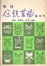 季刊 伝統芸術　創刊号