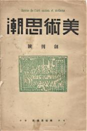 美術思潮　1巻1号～５号・７号