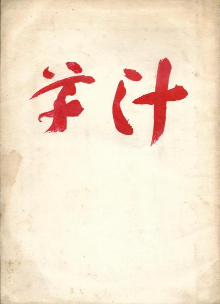 明治孝節録 全4冊揃(近藤芳樹編輯) / 木本書店 / 古本、中古本