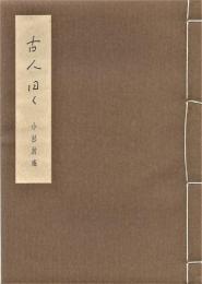 古人曰く　限定２５０部