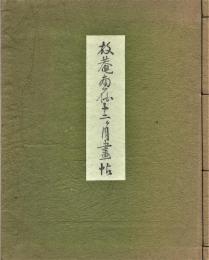 放庵画伯十二ヶ月画帖　限定１００部 非売品