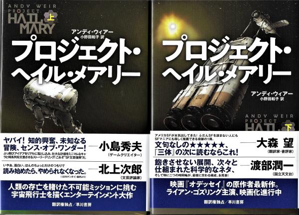 プロジェクト・ヘイル・メアリー 上・下　2冊セット