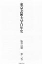 東京芸術大学百年史 演奏会篇 第3巻
