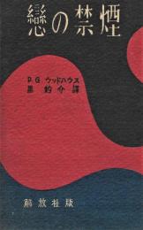 恋の禁煙 : セリナー氏は語る