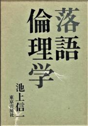 落語倫理学　限定千部