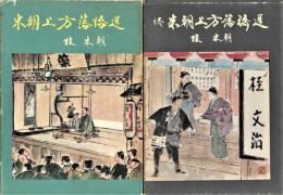 米朝上方落語選　全２冊揃