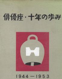 俳優座・十年の歩み : 1944-1953