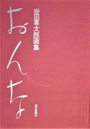 女　岩田専太郎画集　署名・落款入
