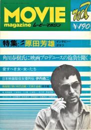 ムービー・マガジン　NO.７　特集：原田芳雄