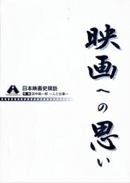 日本映画史探訪 : 映画への思い　全６冊揃