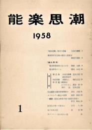 能楽思潮　創刊号 (1958.3)-終刊号 (1973.2)　全冊揃