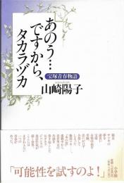 あのう…ですから、タカラヅカ : 宝塚青春物語　署名入