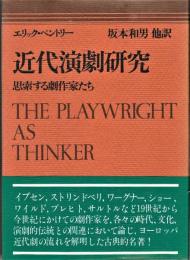 近代演劇研究 : 思索する劇作家たち