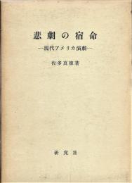 悲劇の宿命 : 現代アメリカ演劇